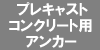 プレキャストコンクリート用アンカー
