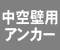 中空壁用アンカー