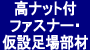 高ナット付ファスナー・仮設足場部材