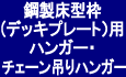 鋼製床型枠(デッキプレート)用ハンガー・チェーン吊り用ハンガー