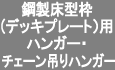 鋼製床型枠(デッキプレート)用ハンガー・チェーン吊り用ハンガー