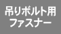 吊りボルト用ファスナー