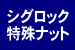 特殊ナット・特殊ボルト