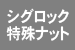 特殊ナット・特殊ボルト