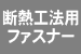 断熱工法用ファスナー