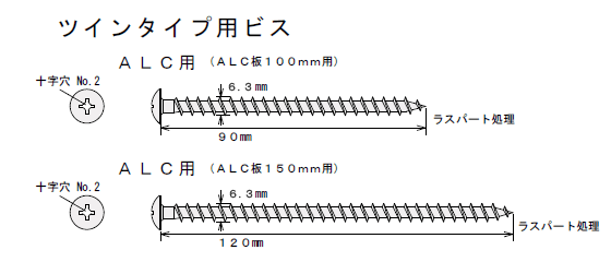 アシバツナギ ツインタイプ用ビス 寸法図