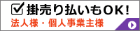掛売り払いもＯＫ! 法人様・個人事業主様