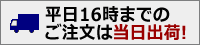 平日16:10までのご注文は当日出荷